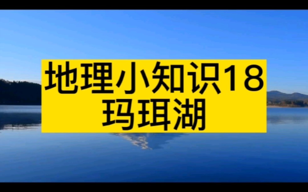 地理小知识18,小考点玛珥湖你知道吗?哔哩哔哩bilibili