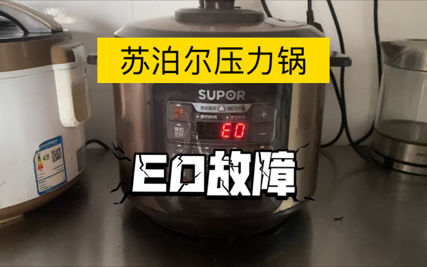 只需一把螺丝刀!苏泊尔电压力锅e0故障快速解决