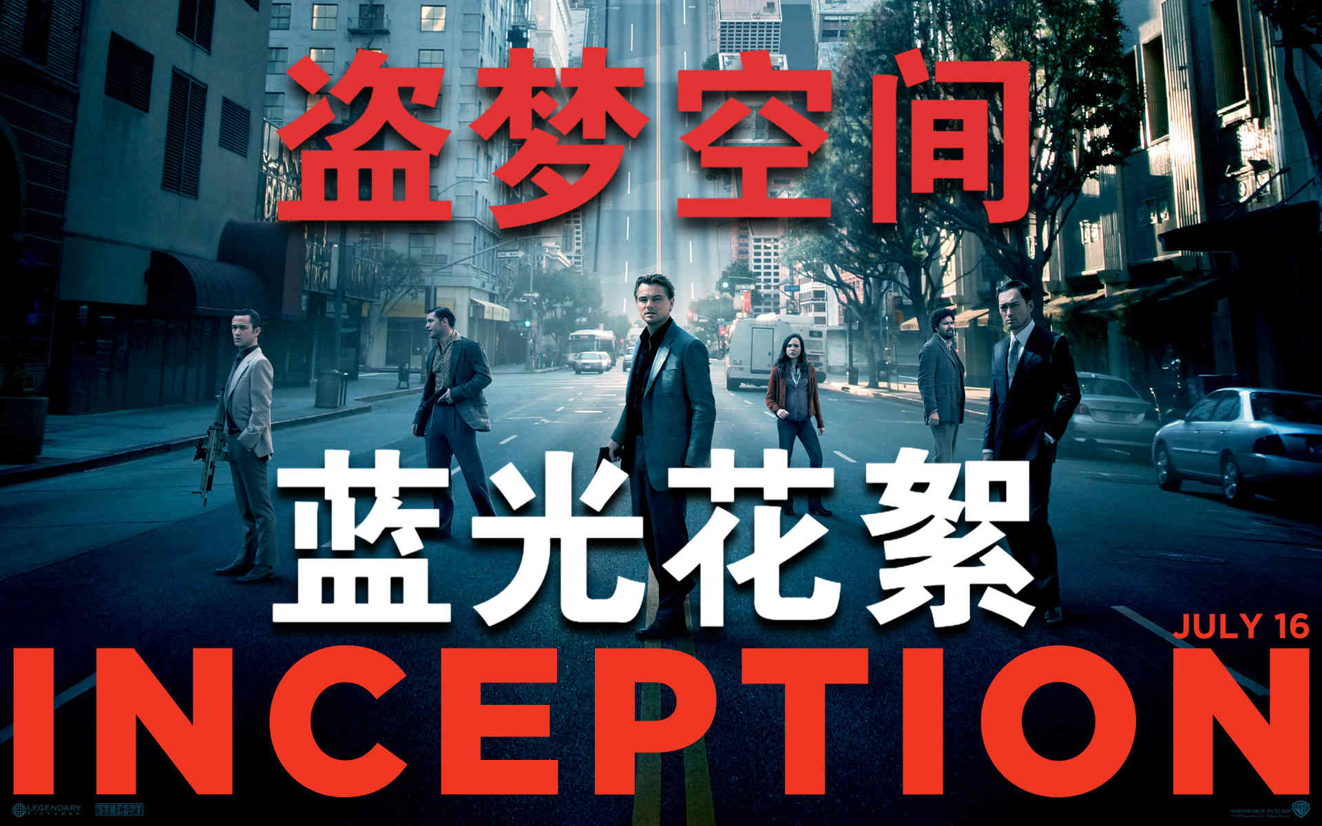 《盗梦空间|Inception》【蓝光花絮】双碟中字【克里斯托弗ⷨﺥ…𐣀‘【莱昂纳多ⷨ🪥ᦙŒ奥】哔哩哔哩bilibili