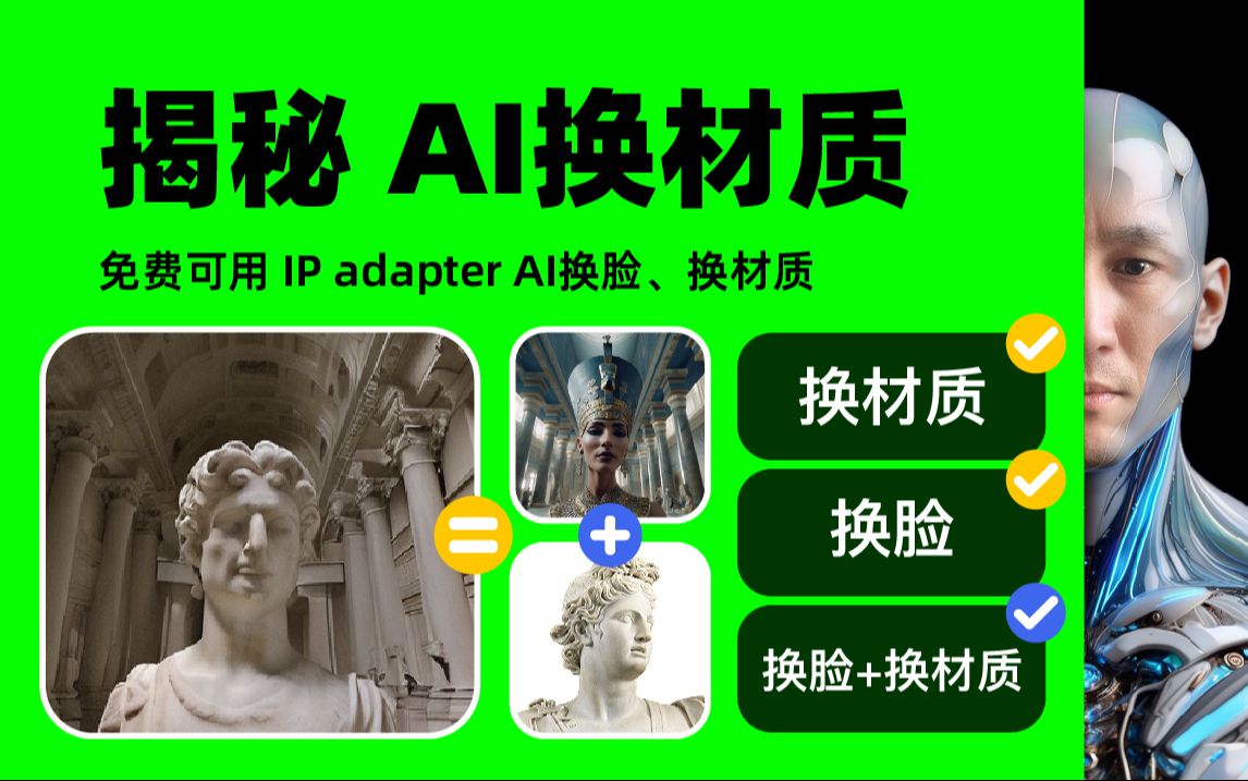 免费ai工具 AI换材质 换脸 Ip Adapter FaceID AI生图 AI绘图 换脸 换材质 教学 教程哔哩哔哩bilibili