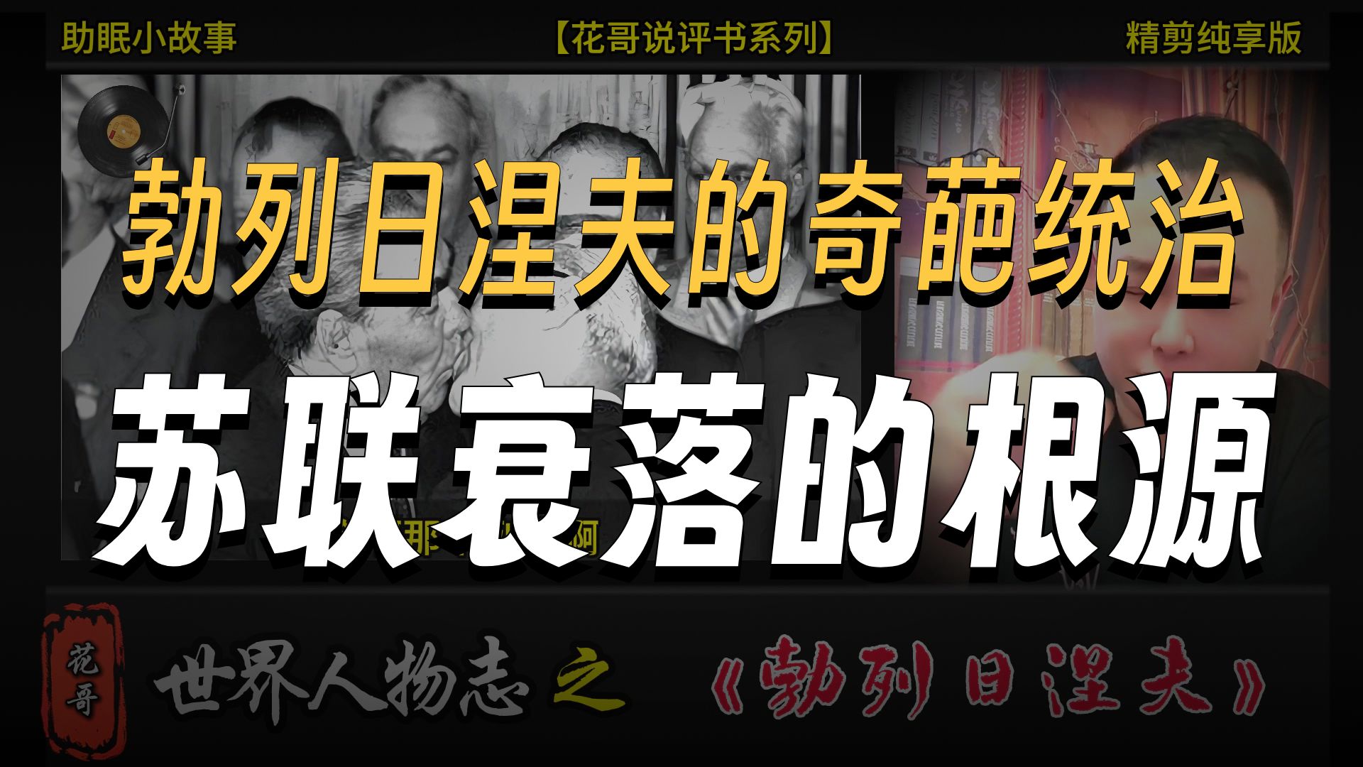 花哥说人物 之《勃列日涅夫》 #花哥, #李雪花, #阿明, #大亨, #世界人物志,#传奇人物, #黑帮,#陈世美, #暴君, #斯大林,#渣男,#助眠故事,