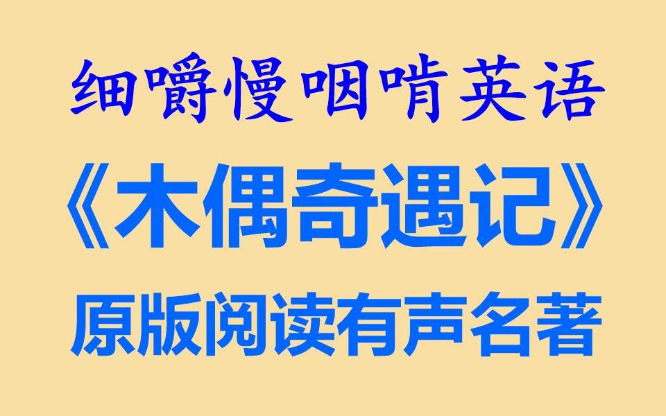 细嚼慢咽啃英语——有声名著《木偶奇遇记》1(全网独家打字机字幕耳目一新的听读学习听力练习听力训练听写练习听写训练英文阅读精读泛读晨读朗...