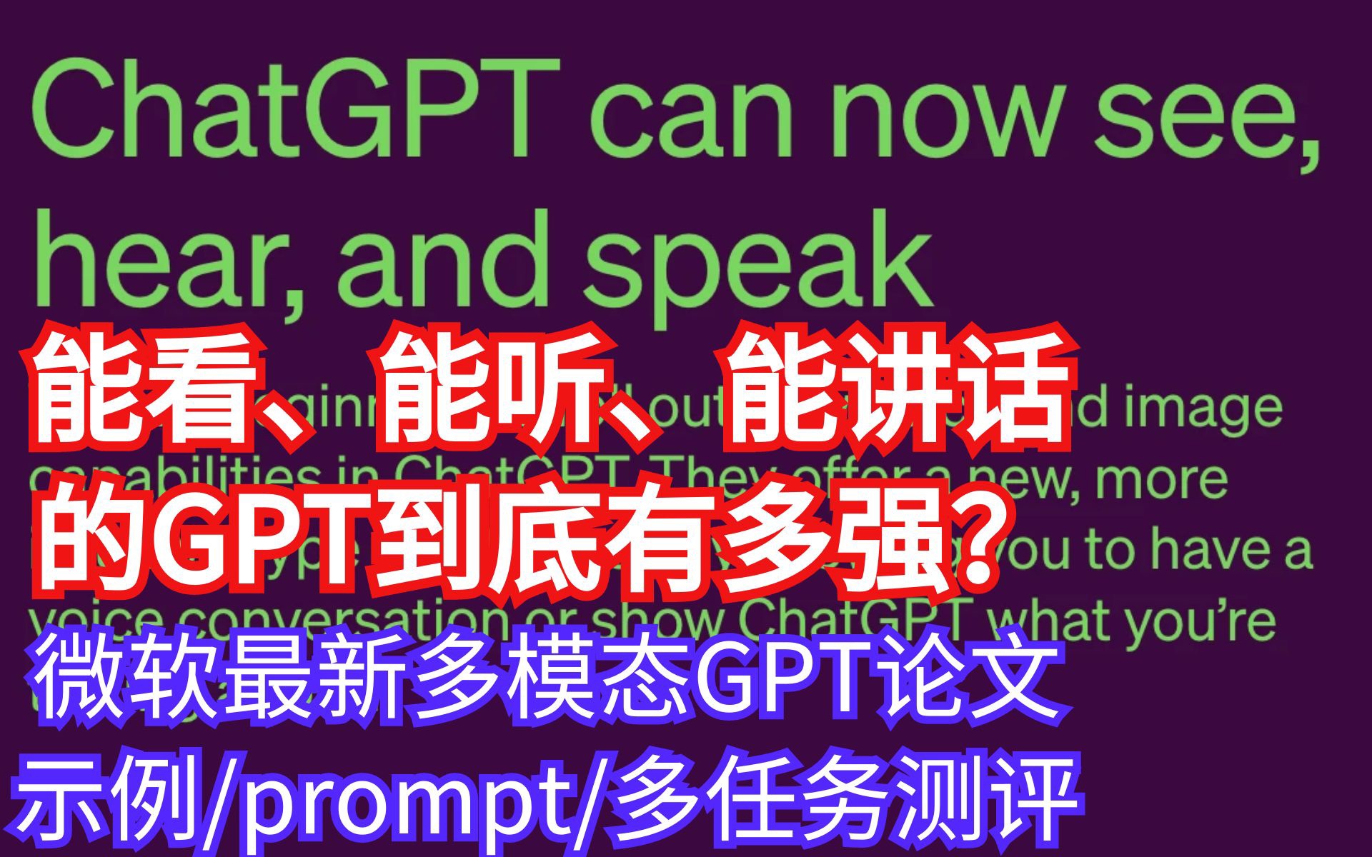 微软166页最新论文揭秘多模态 GPT4V 逆天功能!能看、能听、能讲话的GPT到底有多强?哔哩哔哩bilibili