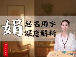 Download Video: 娟|“娟”字适合起名吗？深度解析👏 ✍详看视频，字无好坏，只有合适不合适。 🌈娱乐解字，不用焦虑，名字只是标签。