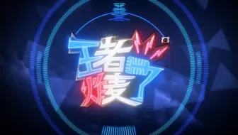 【王者炸麦了】第十四期：eStar续写“魔王”传奇，春日星光闪耀总决赛