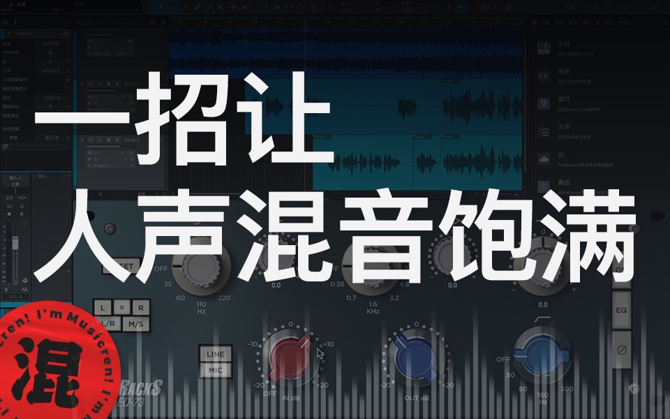 [图]【混音】只需一招！让人声混音瞬间饱满｜乐哥玩音乐 第2期