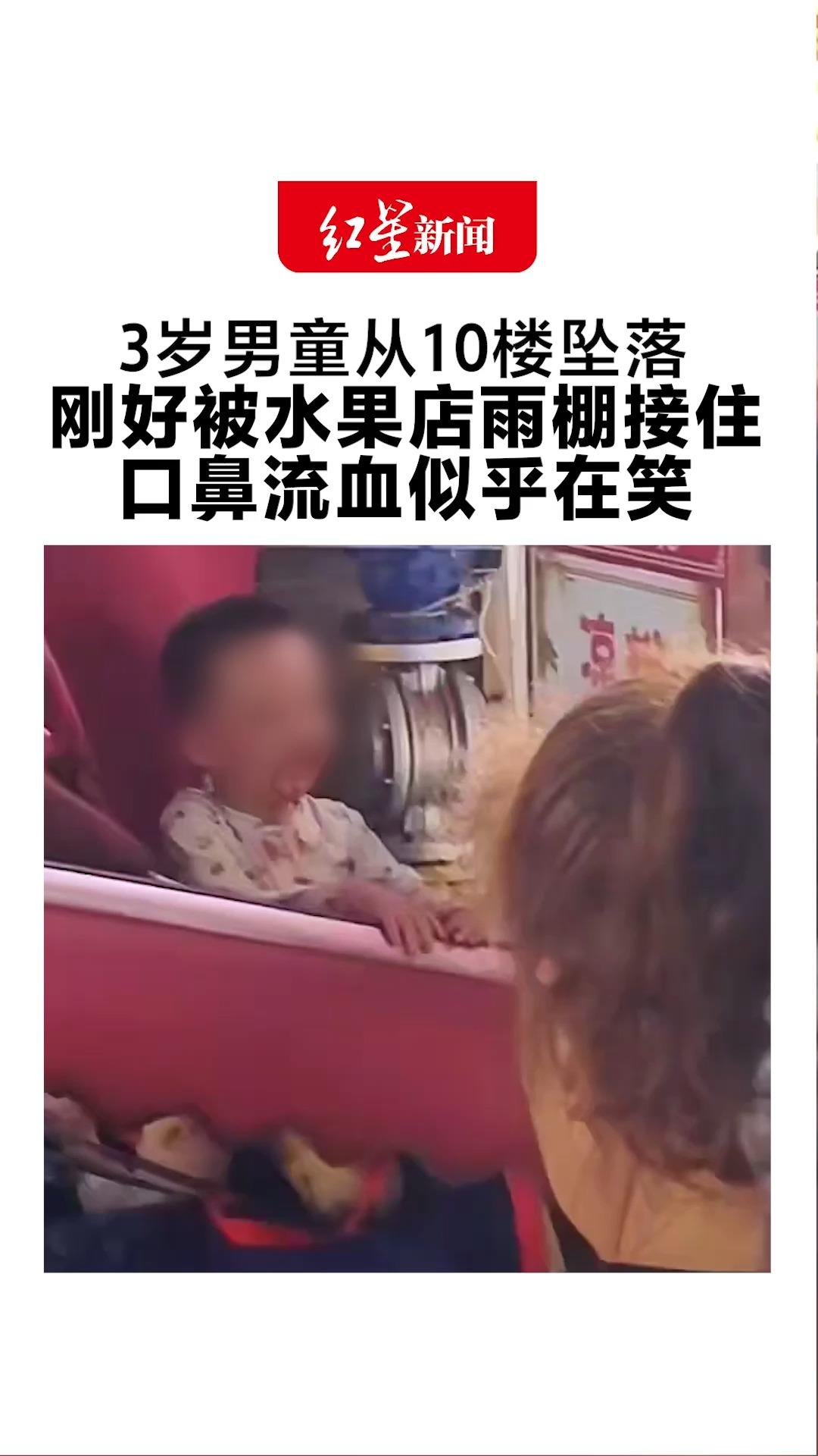 吓坏了！3岁男童从10楼坠落  刚好被水果店雨棚接住  口鼻流血似乎在笑   店主：幸好雨棚伸出来，孩子轻微伤
