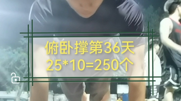 俯卧撑第36天,25*10=250个,中途做了几组正手引体向上,一次只能做7个,太弱爆了哔哩哔哩bilibili