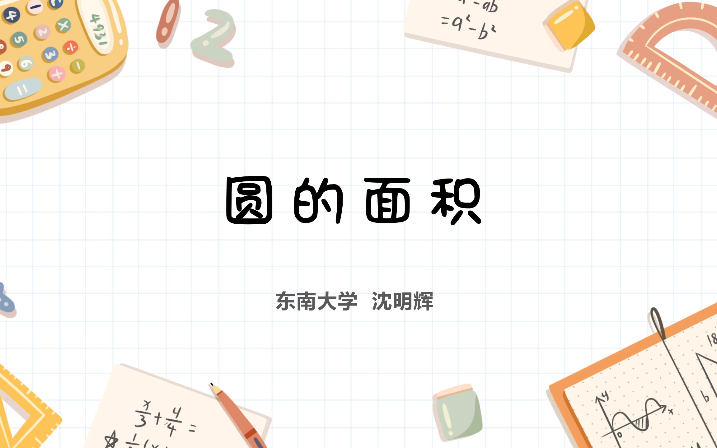 云课堂 | 六年级上册数学预习 第二单元 圆——圆的周长(复习) & 圆的面积 (第一课时) 西师版(东南大学2020暑期彩云筑梦师计划 主讲人:沈明辉)哔...