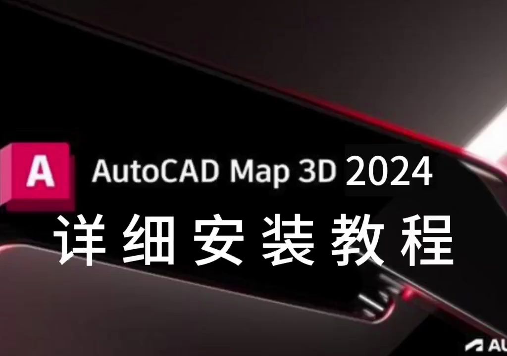 AutoCAD Map 3D 2024软件下载附加详细安装教程哔哩哔哩bilibili