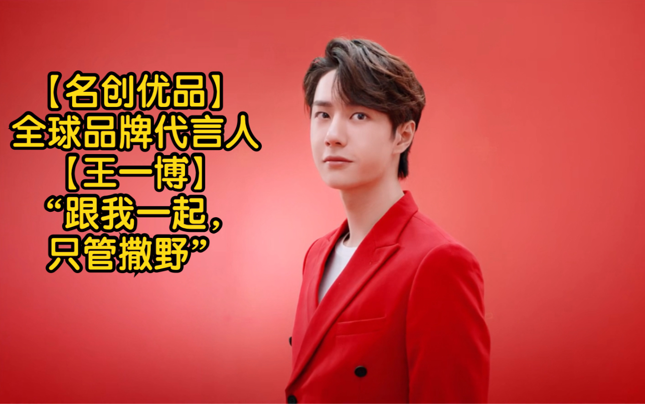 【王一博】- | 名创优品全球品牌代言人 | "今天跟我一起,只管撒野!