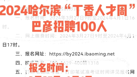 【巴彦招聘100人】哈尔滨丁香人才周报名时间:3月27日4月1日报名方式:网上报名更多报考咨询可私信#黑龙江公考 #黑龙江事业单位哔哩哔哩bilibili