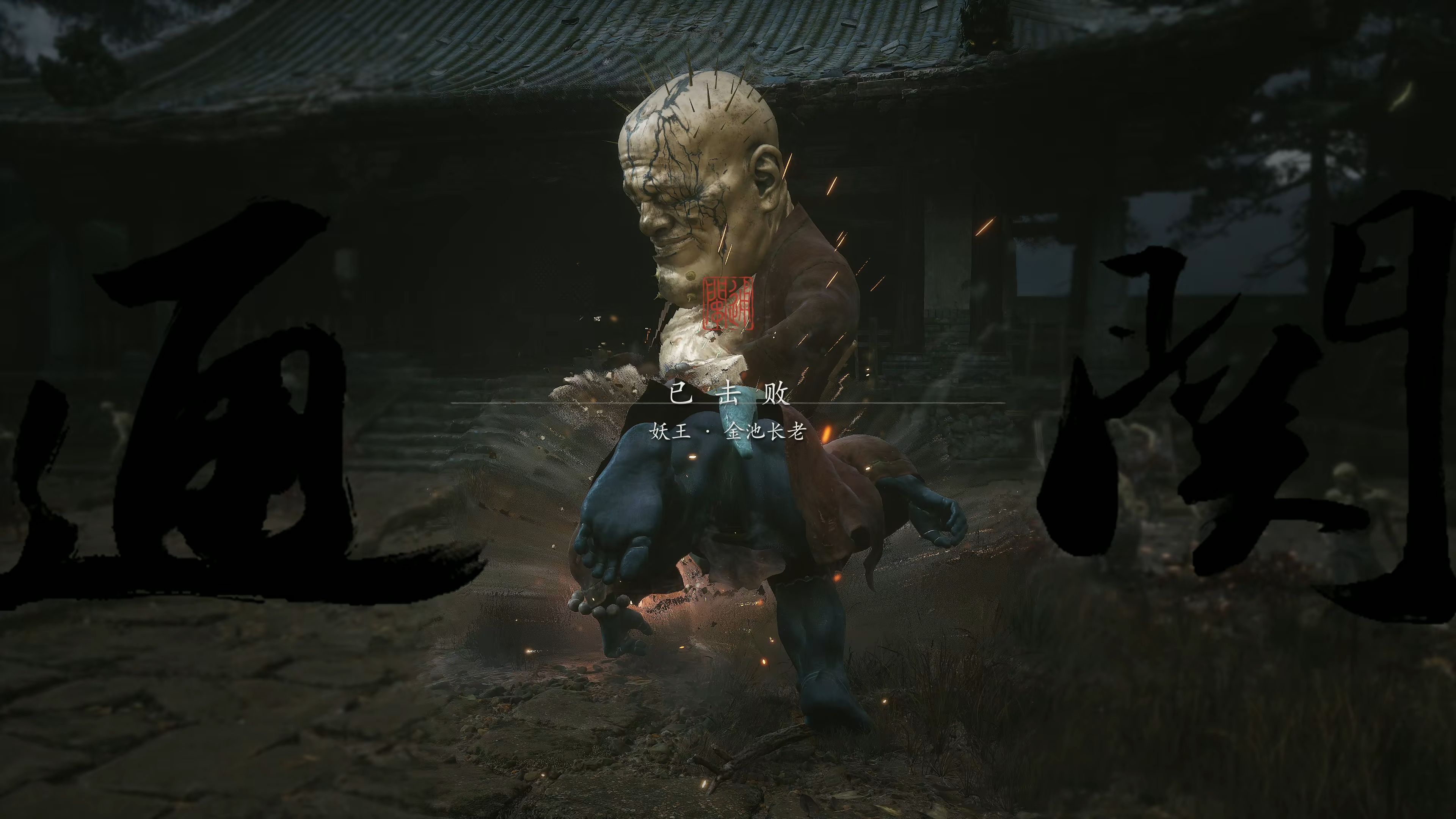 黑神话悟空金池长老，黑神话悟空金池长老和幽魂