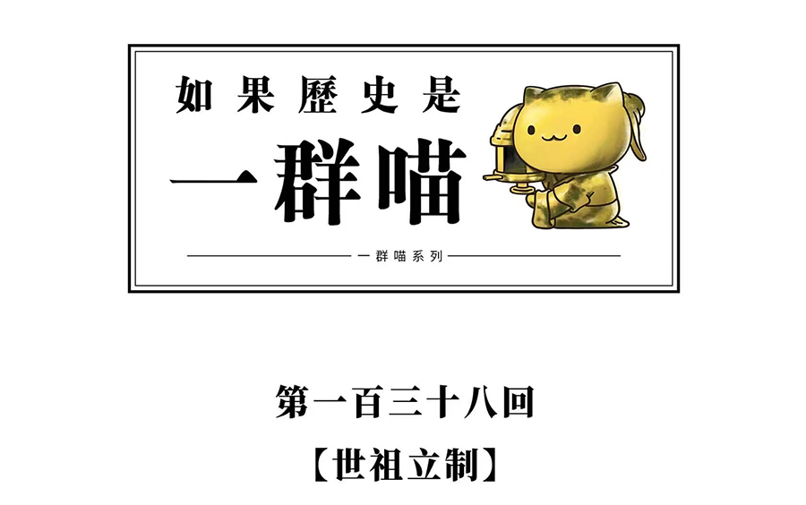 [图]《如果历史是一群喵》第12季元末明初篇（最新出的一季）第138回 世祖立制