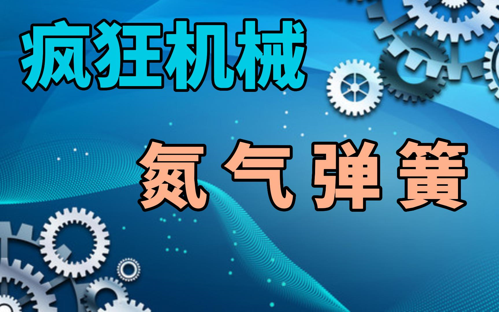 疯狂机械:氮气弹簧哔哩哔哩bilibili