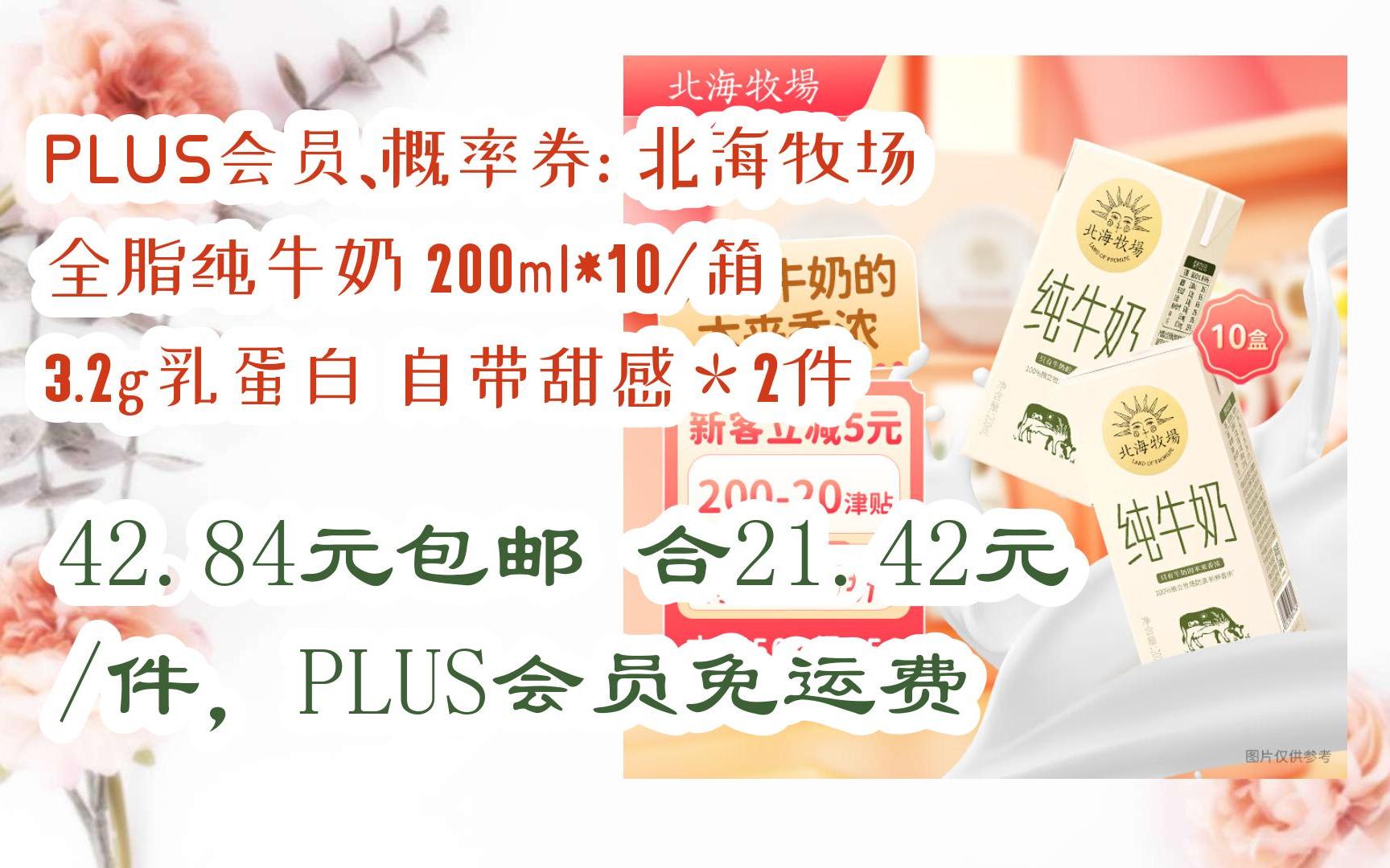 【超低价】plus会员,概率券: 北海牧场 全脂纯牛奶 200ml*10/箱 3.
