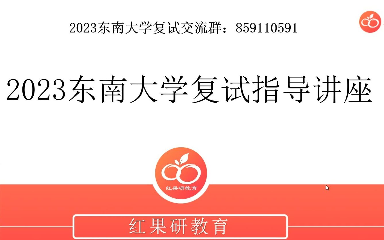 2023东南大学复试指导讲座哔哩哔哩bilibili