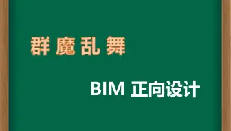 04 什么是BIM正向设计