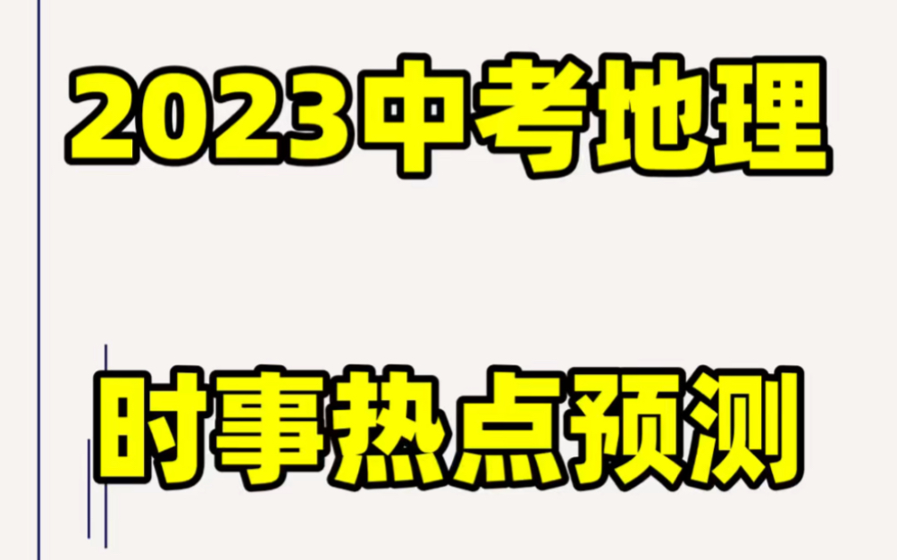 2023年初中地理会考11个时事热点押题预测#初中#初中地理#学习#八年级#会考#时事#复习提纲#学习笔记#地理会考#必考考点#中考押题哔哩哔哩bilibili