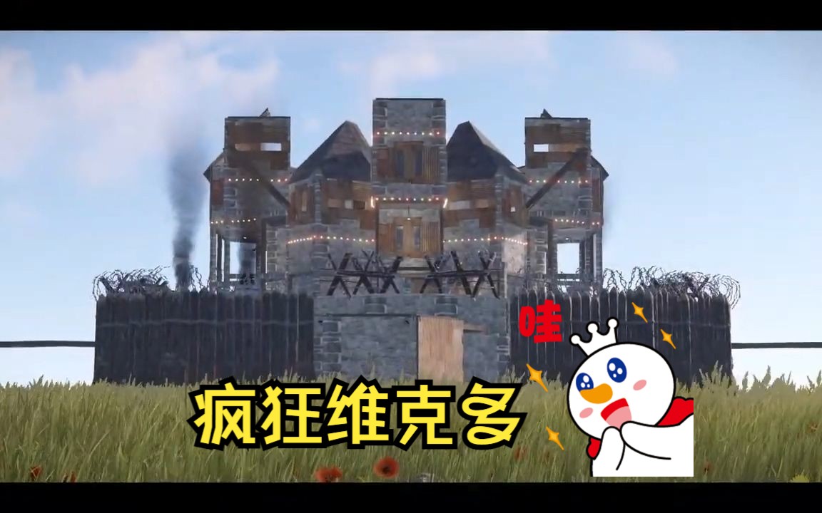 【rust腐蚀】三人豪华城堡