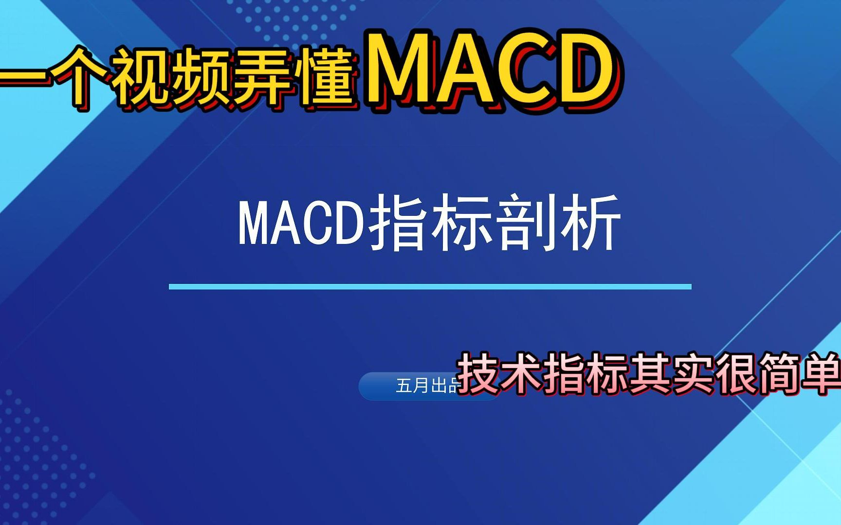 一个视频弄懂MACD:技术指标其实很简单哔哩哔哩bilibili