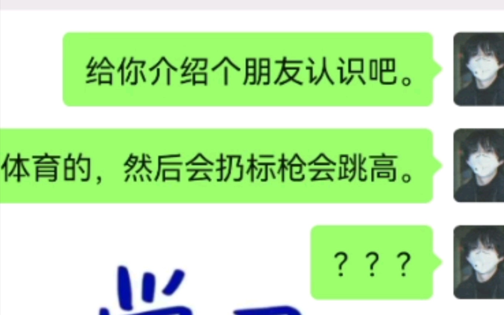 [图]【介绍朋友】关于我的好朋友以为我要给他介绍对象，最后恼羞成怒的故事