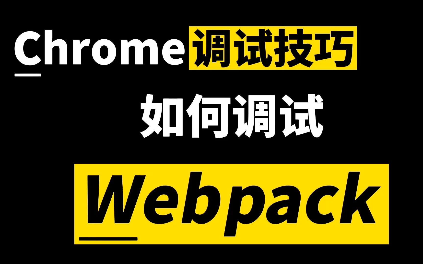 如何调试webpack程序?哔哩哔哩bilibili