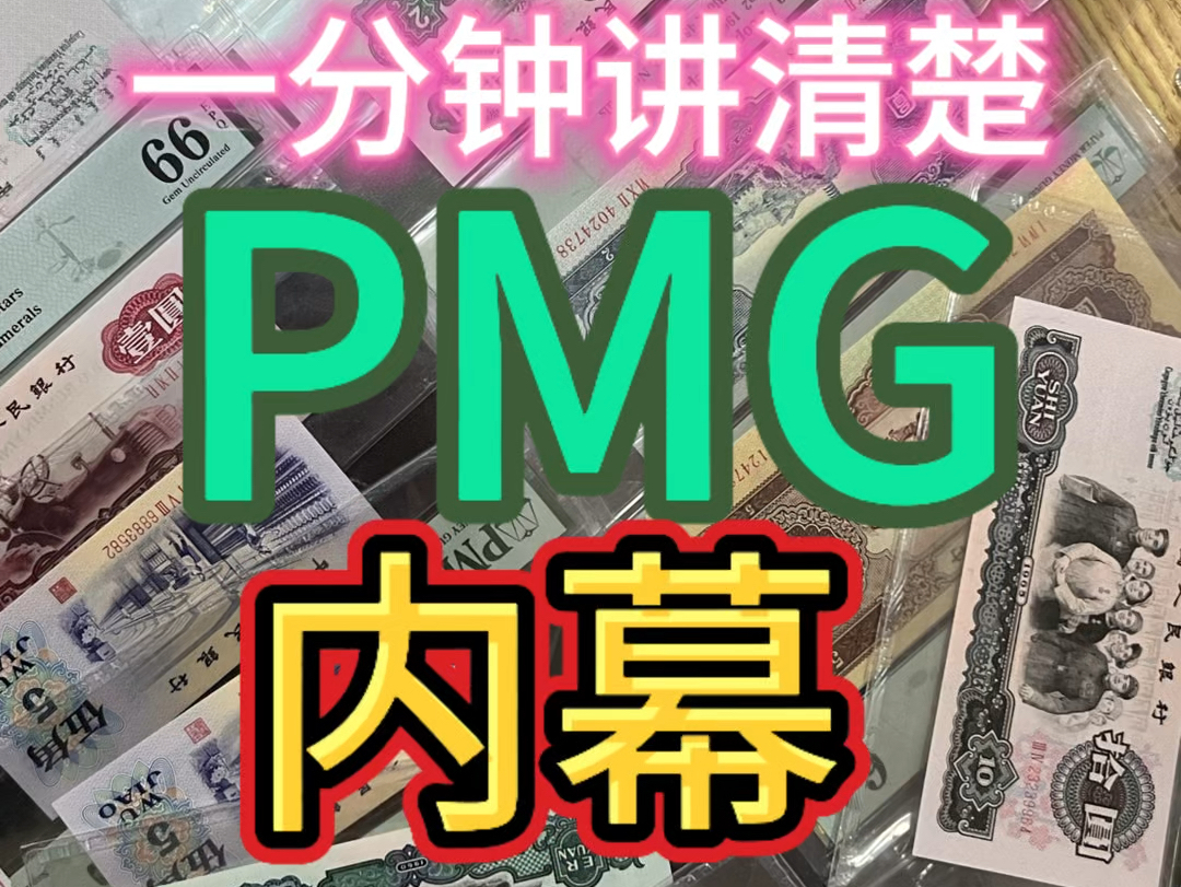 关于PMG评级的林林总总#银元 #老钱币 #PMG哔哩哔哩bilibili