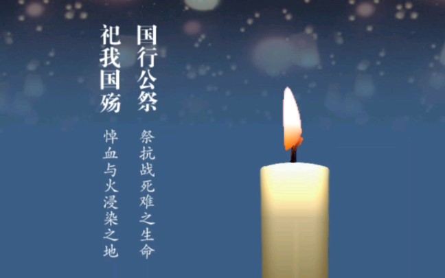 今天是12.13.是南京大屠杀死难者国家公祭日.希望大家去国家公祭网悼念逝去的同胞!哔哩哔哩bilibili