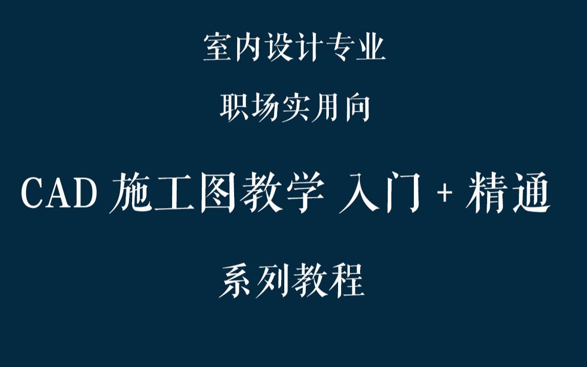 【职场向室内设计CAD施工图教程】第一期——基础设置与命令快捷键哔哩哔哩bilibili