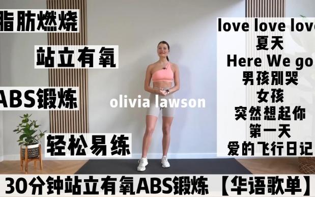 olivia lawson30分钟腰站立有氧ABS锻炼【华语歌单】 || 脂肪燃烧 || 爆汗 || 动作简单哔哩哔哩bilibili