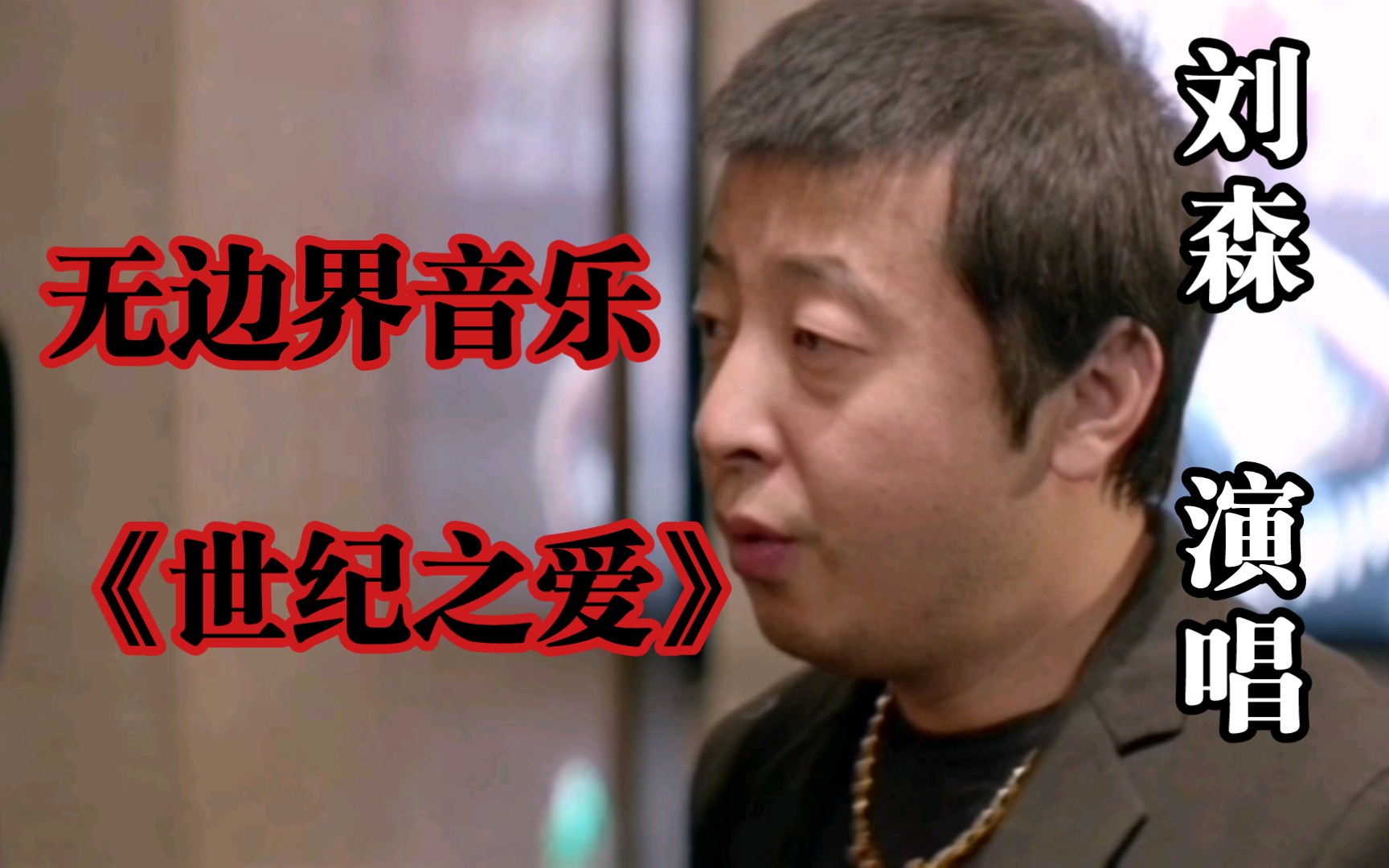 【无边界音乐】【华北浪革】【刘森】《世纪之爱》贾樟柯参演剪辑
