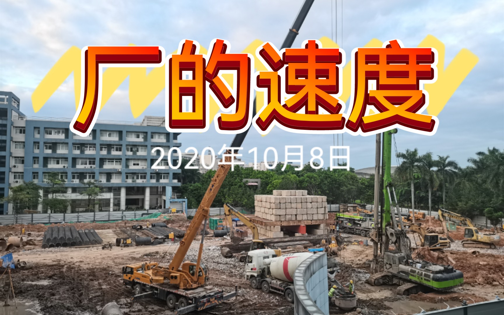 [图]广州大学建楼速度