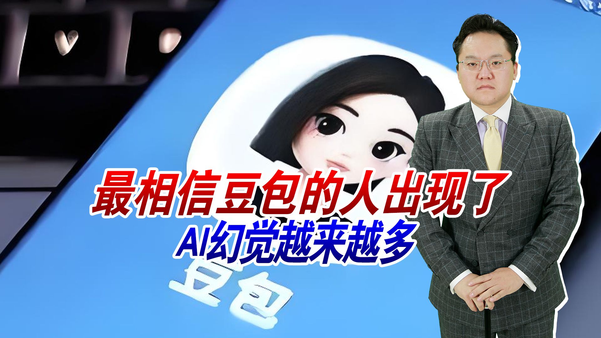 全球第二信任豆包的人出现，AI幻觉越来越多，盲目相信会惹大祸