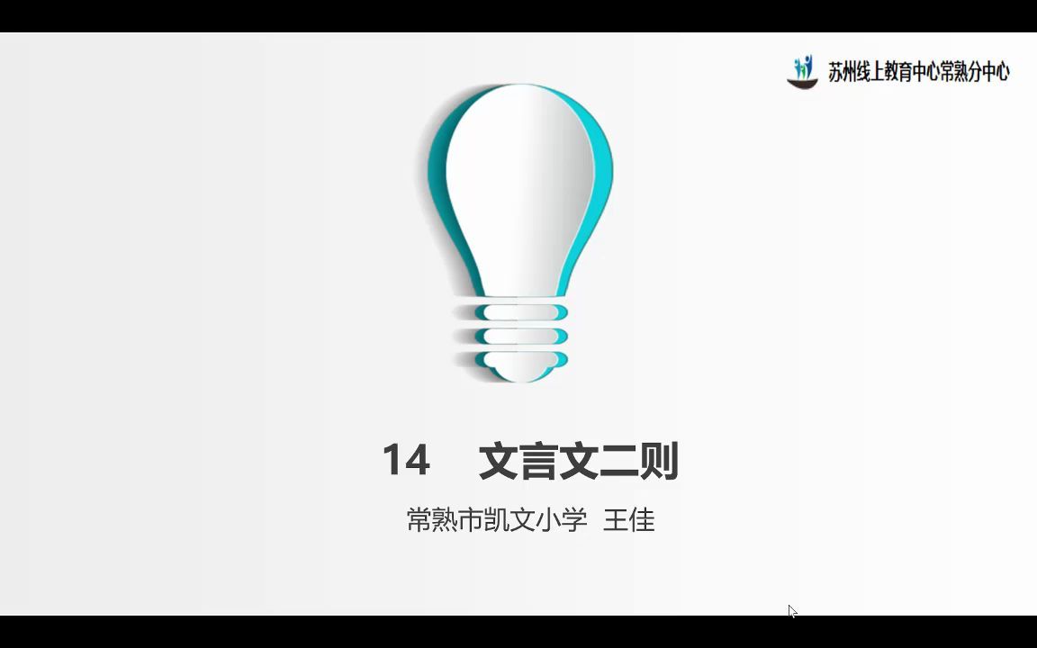 2022年4月12日小学语文六年级《文言文二则(学弈)》哔哩哔哩bilibili