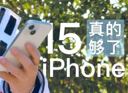 iPhone 15，真的够了！