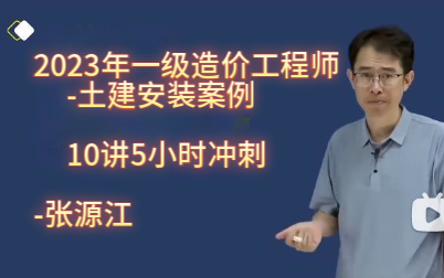 [图]【10讲5小时冲刺】2023年一级造价工程师-土建安装案例-张源江 镇元子