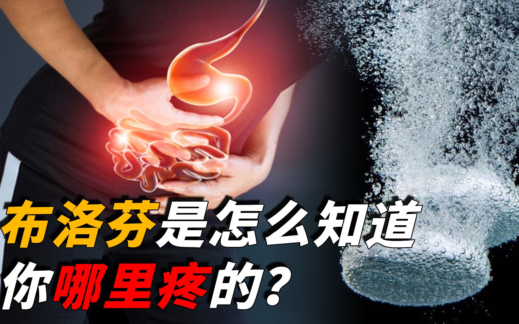 [图]布洛芬怎么知道你哪儿疼？拿来救命的药，是怎样在身体里释放的？