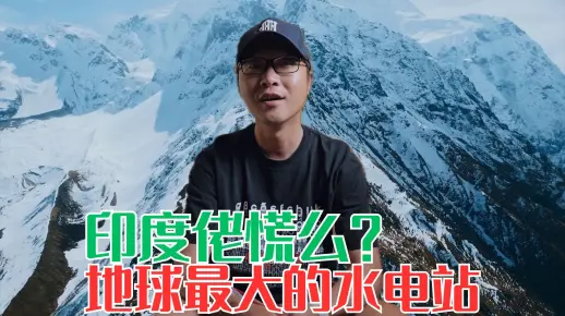 一万亿!中国制造的人类最大发电站!印度佬会慌么?_哔哩哔哩_bilibili