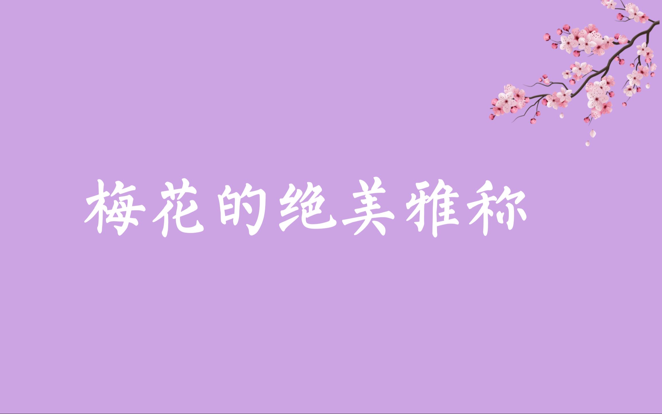 【疏影横斜水清浅,暗香浮动月黄昏】那些梅花的绝美雅称哔哩哔哩bilibili