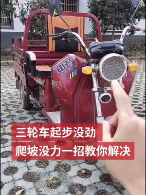 三轮车起步没劲爬坡没力一招教你解决这种问题哔哩哔哩bilibili