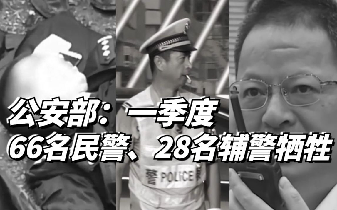 公安部:一季度66名民警28名辅警牺牲哔哩哔哩bilibili