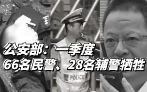 Download Video: 公安部：一季度66名民警28名辅警牺牲