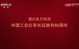 Télécharger la video: 纪录片《长征》片尾主题曲《七律·长征》