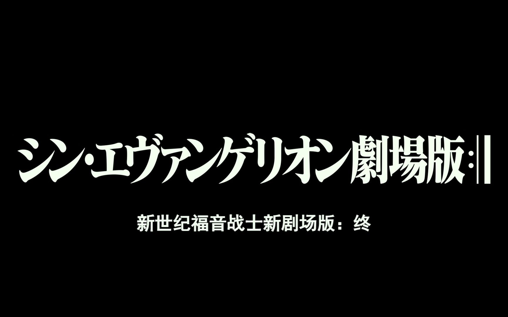 【重磅消息】《新世纪福音战士新剧场版:终》确认引进!哔哩哔哩bilibili