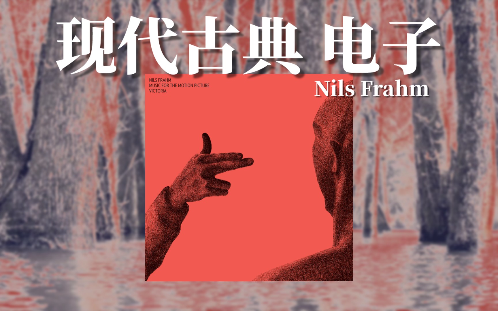 「德国/电子 现代古典」力推!一切都是因为孤独|Music for the Motion Picture Victoria——Nils Frahm哔哩哔哩bilibili