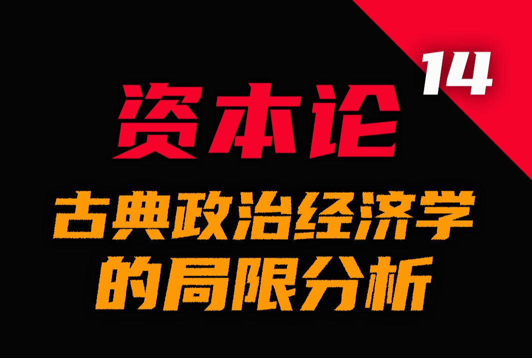 劳动意义变迁与古典政治经济学家的局限||《资本论》原著解析P14哔哩哔哩bilibili