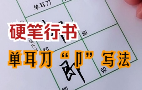 活动作品硬笔行书之单耳刀卩写法技巧