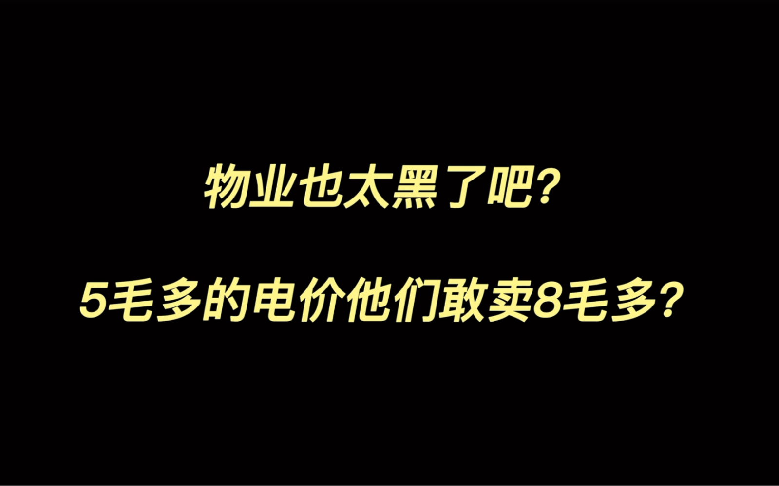 国家电网工作人员大呼:物业太黑了吧?哔哩哔哩bilibili