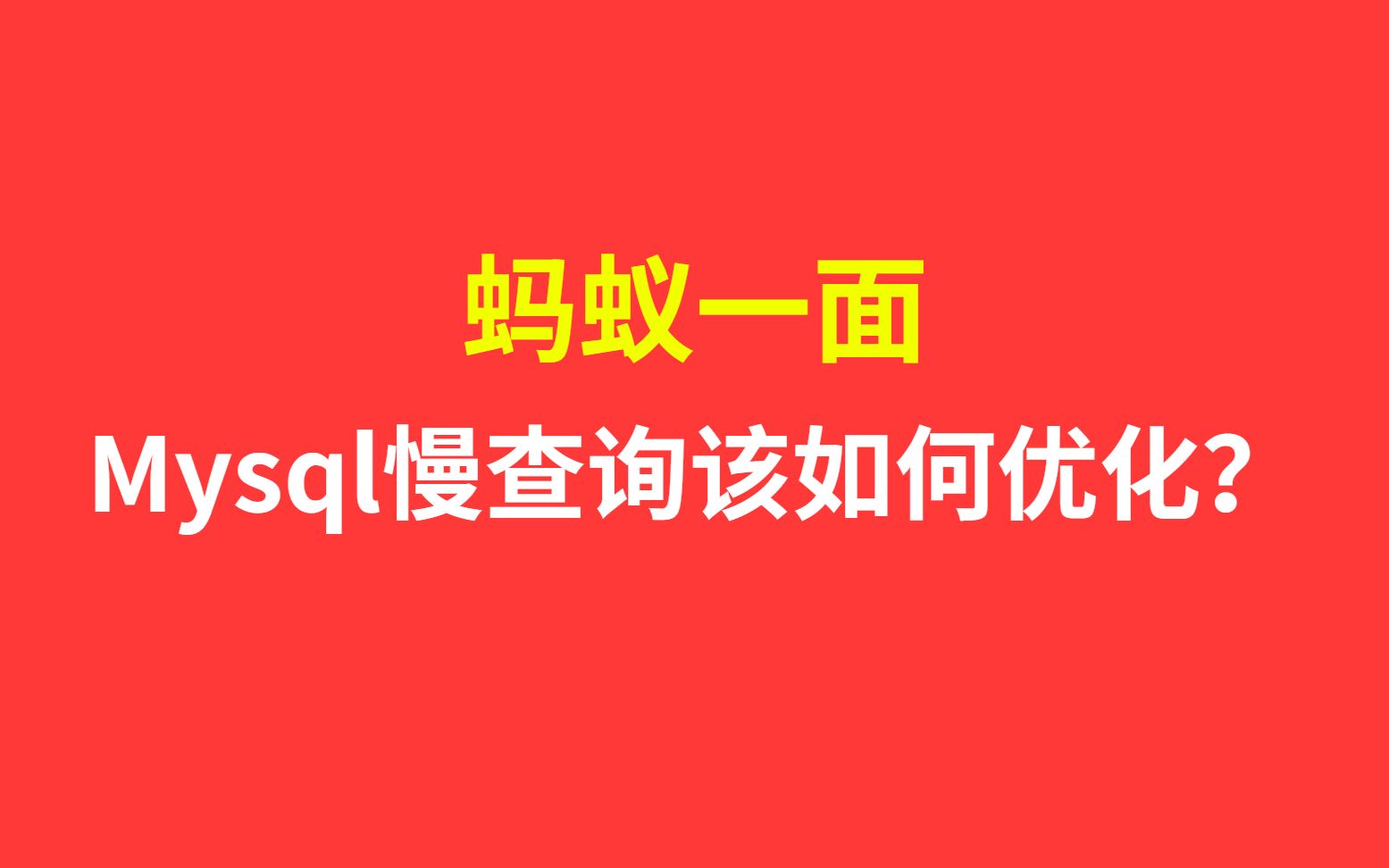 阿里一面;Mysql慢查询该如何优化?哔哩哔哩bilibili